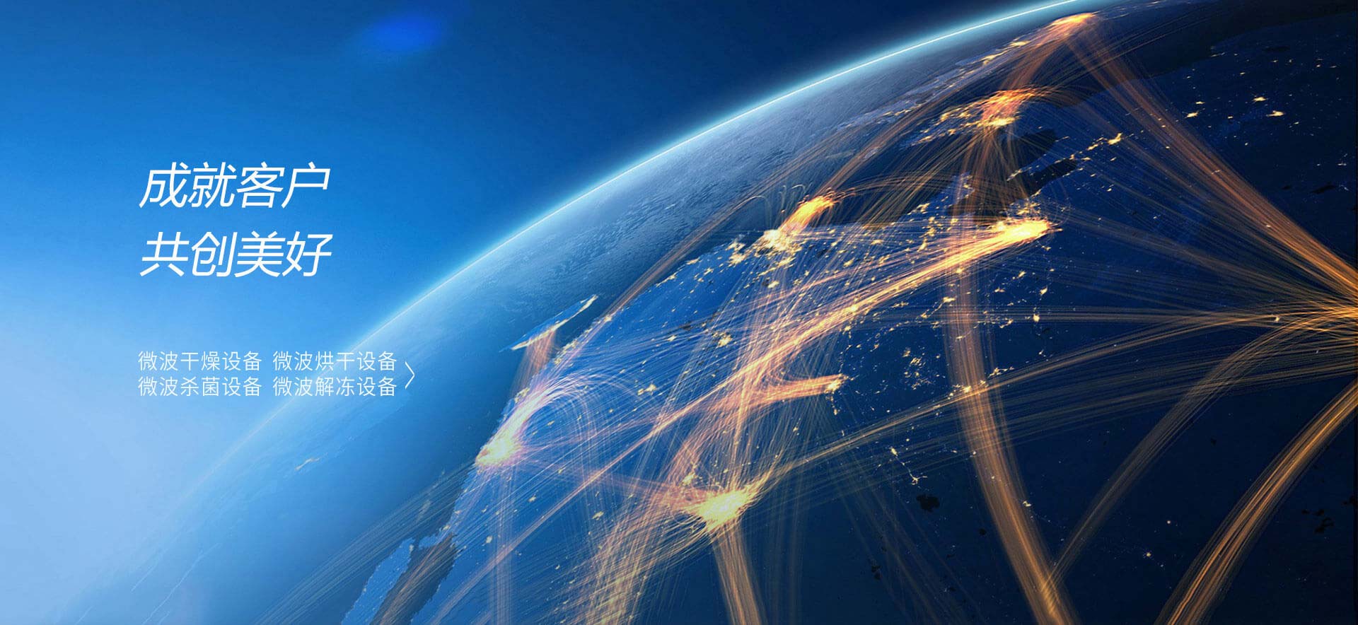 成就客戶，共創美好